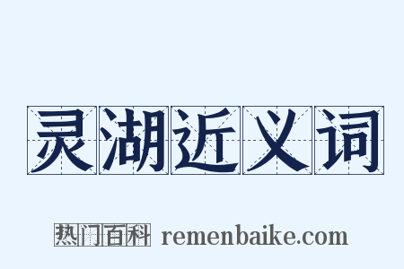 灵湖近义词是什么意思的图片